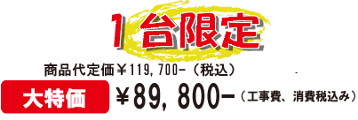 アプリコット 工事込み価格